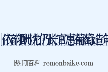 依韵酬沈仍长官惠葡萄造句是什么意思的图片